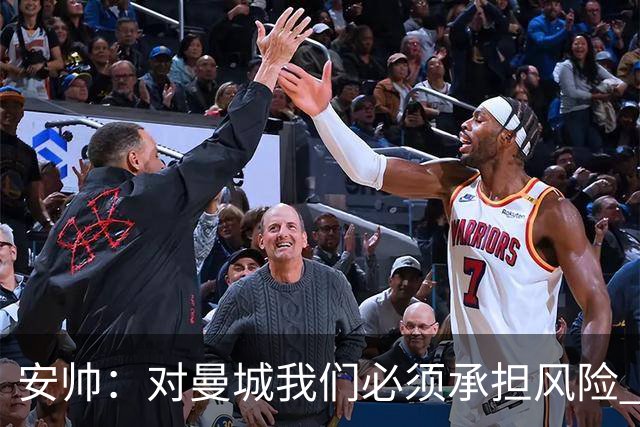 安帅：对曼城我们必须承担风险 皇马有能力逆转