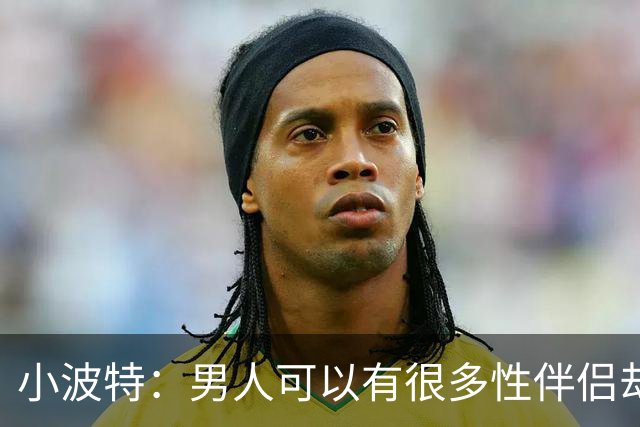 小波特：男人可以有很多性伴侣却不投入感情 但女人做不到