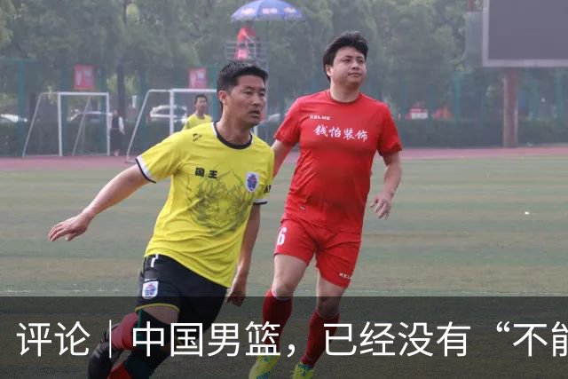 评论｜中国男篮，已经没有“不能输”的比赛了