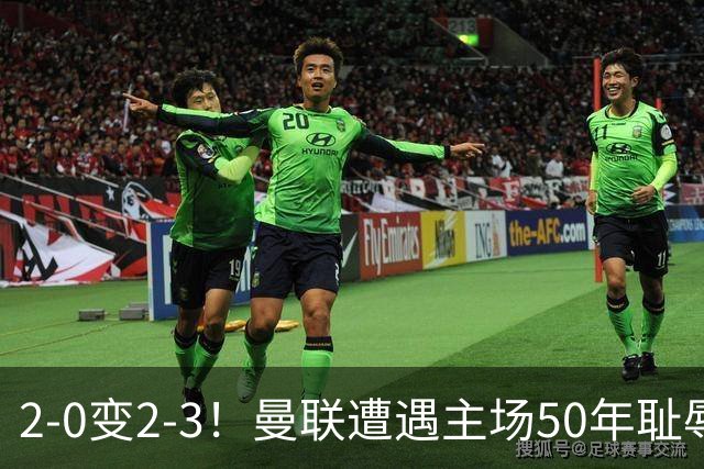 2-0变2-3！曼联遭遇主场50年耻辱出局！布莱顿联赛杯上演让二追三