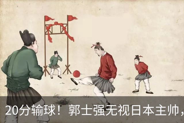 20分输球！郭士强无视日本主帅，央视提前切换画面，请注意胡明轩！