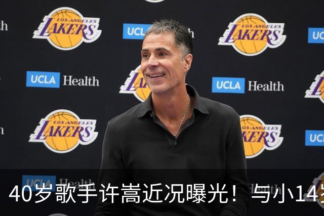 40岁歌手许嵩近况曝光！与小14岁冯禧相恋3年，如今终于传出结婚喜讯